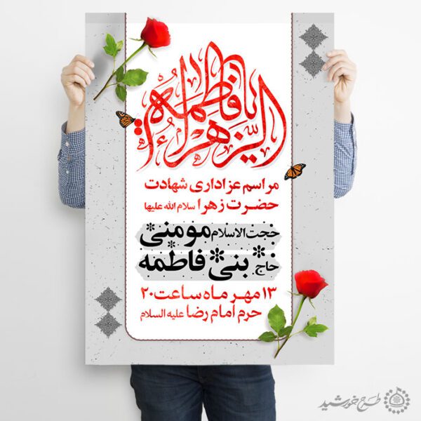 طرح پوستر لایه باز فاطمیه با طراحی کلاسیک والمان گل و پروانه طرح پوستر لایه باز فاطمیه با طراحی کلاسیک والمان گل و پروانه برای چاپ و طراحی پوستر لایه باز فاطمیه