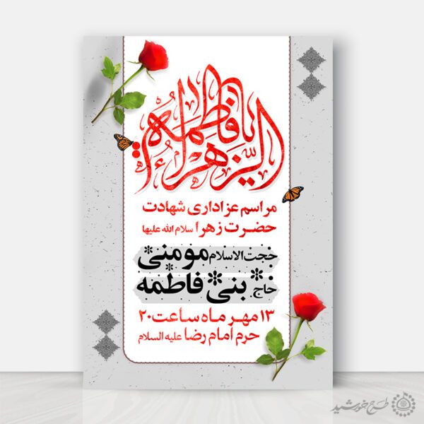 طرح پوستر لایه باز فاطمیه با طراحی کلاسیک والمان گل و پروانه طرح پوستر لایه باز فاطمیه با طراحی کلاسیک والمان گل و پروانه برای چاپ و طراحی پوستر لایه باز فاطمیه
