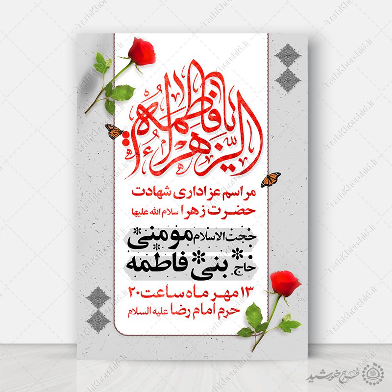 طرح پوستر لایه باز فاطمیه با طراحی کلاسیک والمان گل و پروانه طرح پوستر لایه باز فاطمیه با طراحی کلاسیک والمان گل و پروانه برای چاپ و طراحی پوستر لایه باز فاطمیه