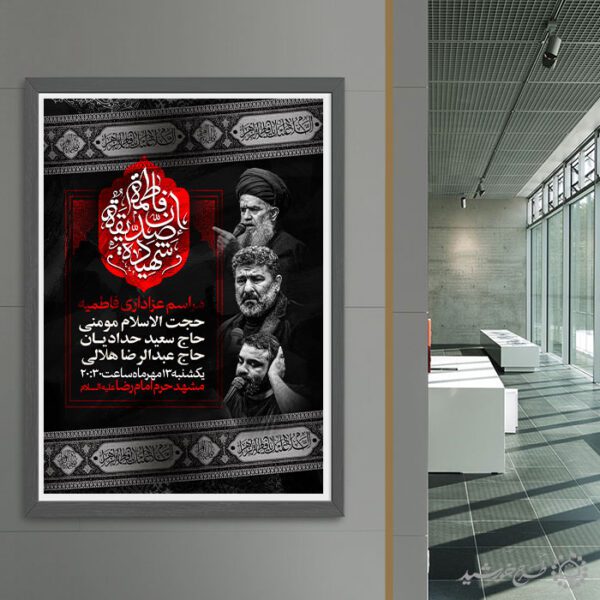 پوستر لایه باز مراسم عزاداری دهه اول و دوم فاطمیه برای چاپ و طراحی پوستر لایه باز فاطمیه