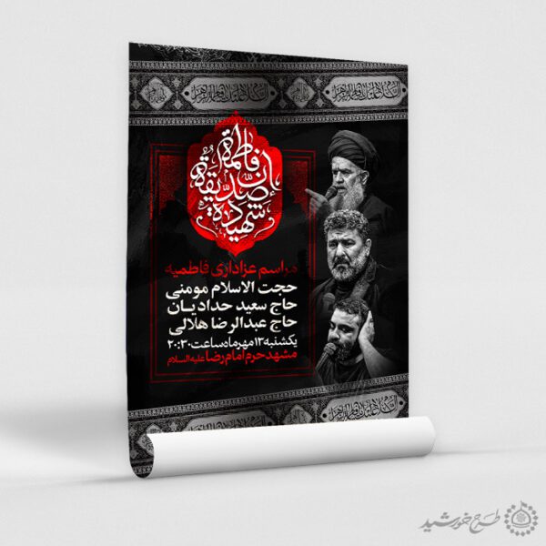 پوستر لایه باز مراسم عزاداری دهه اول و دوم فاطمیه برای چاپ و طراحی پوستر لایه باز فاطمیه