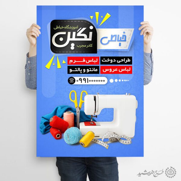 طرح پوستر دوره تخصصی خیاطی طراحی و دوخت لباس لایه باز برای چاپ و طراحی پوستر لایه باز دوره آموزشی