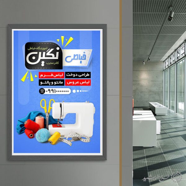 طرح پوستر دوره تخصصی خیاطی طراحی و دوخت لباس لایه باز برای چاپ و طراحی پوستر لایه باز دوره آموزشی