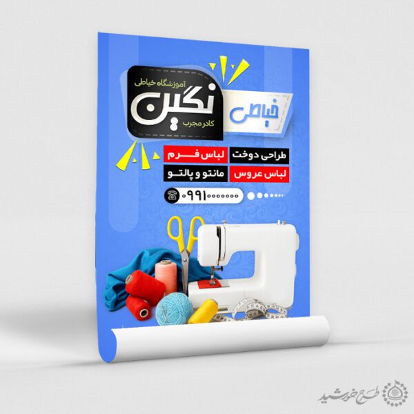طرح پوستر دوره تخصصی خیاطی طراحی و دوخت لباس لایه باز برای چاپ و طراحی پوستر لایه باز دوره آموزشی