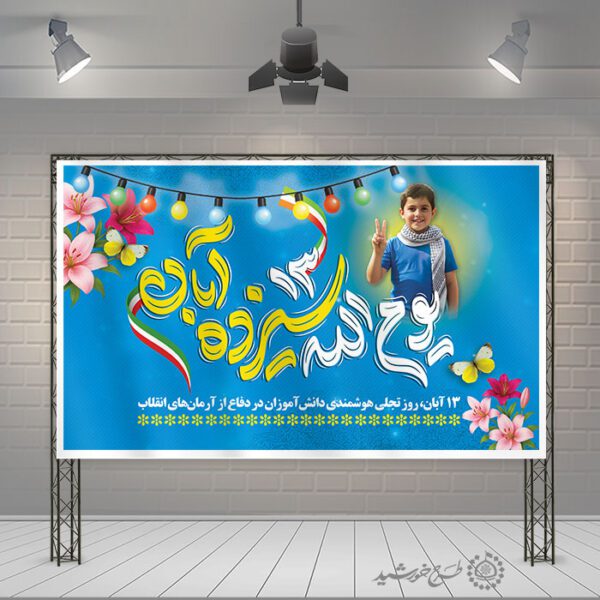 طرح بنر لایه باز یوم الله سیزده آبان روز دانش آموز برای چاپ و طراحی طرح لایه باز روز دانش آموز