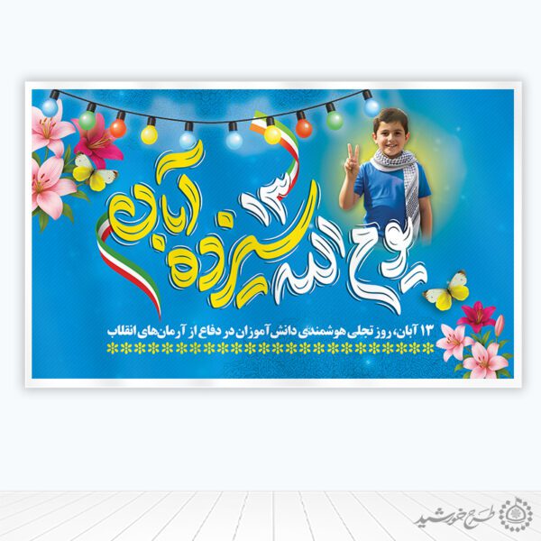 طرح بنر لایه باز یوم الله سیزده آبان روز دانش آموز برای چاپ و طراحی طرح لایه باز روز دانش آموز