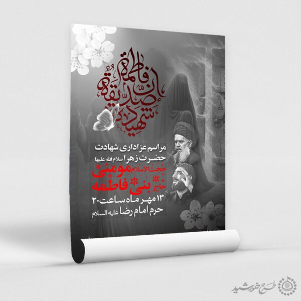 پوستر لایه باز دهه فاطمیه طرح مذهبی ویژه شهادت حضرت زهرا س پوستر لایه باز دهه فاطمیه طرح مذهبی ویژه شهادت حضرت زهرا س برای چاپ و طراحی پوستر لایه باز فاطمیه