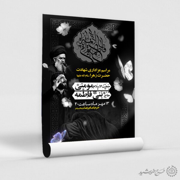 طرح آماده پوستر لایه باز سخنرانی دهه فاطمیه برای چاپ و طراحی پوستر لایه باز فاطمیه