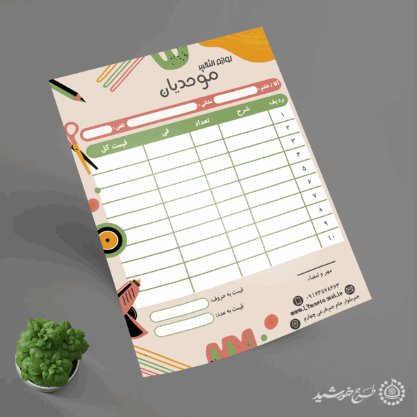 قالب فاکتور فروش برای فروشگاه های نوشت افزار لایه باز برای چاپ و طراحی فاکتور لایه باز لوازم تحریر