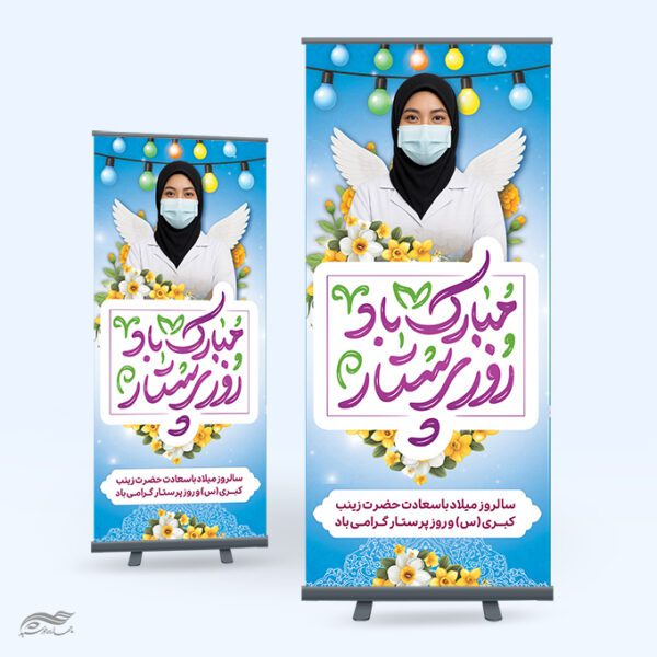بنر استندی ویژه تبریک روز پرستار با تایپوگرافی لایه باز برای چاپ و طراحی طرح ولادت حضرت زینب س روز پرستار