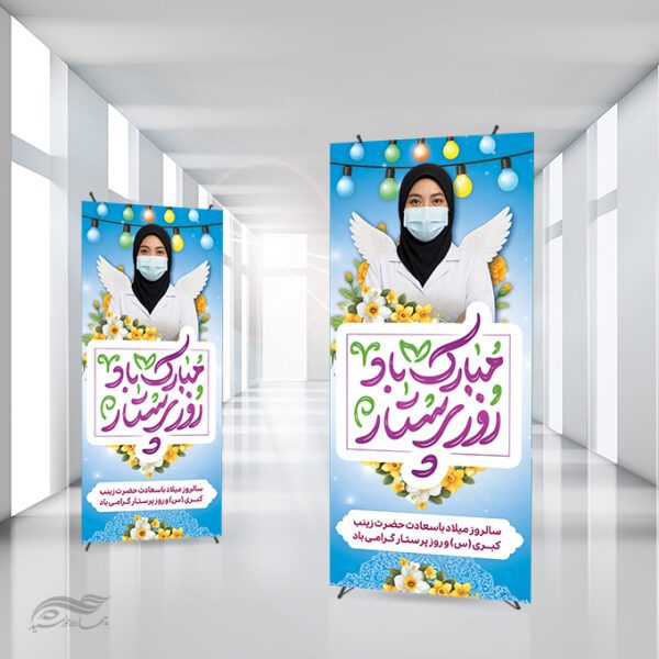 بنر استندی ویژه تبریک روز پرستار با تایپوگرافی لایه باز برای چاپ و طراحی طرح ولادت حضرت زینب س روز پرستار