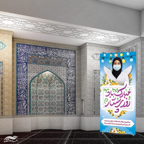 بنر استندی ویژه تبریک روز پرستار با تایپوگرافی لایه باز برای چاپ و طراحی طرح ولادت حضرت زینب س روز پرستار