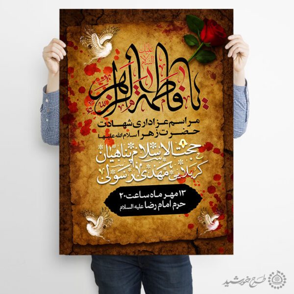 طرح پوستر لایه باز شهادت حضرت زهرا با طراحی سنتی طرح پوستر لایه باز شهادت حضرت زهرا با طراحی سنتی برای چاپ و طراحی پوستر لایه باز فاطمیه