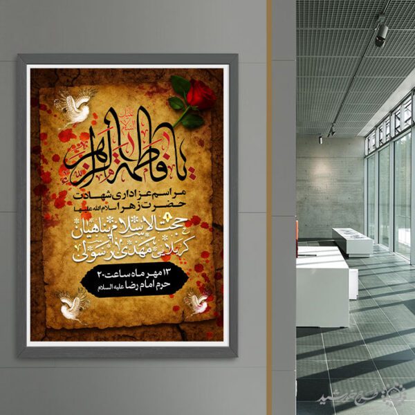 طرح پوستر لایه باز شهادت حضرت زهرا با طراحی سنتی طرح پوستر لایه باز شهادت حضرت زهرا با طراحی سنتی برای چاپ و طراحی پوستر لایه باز فاطمیه