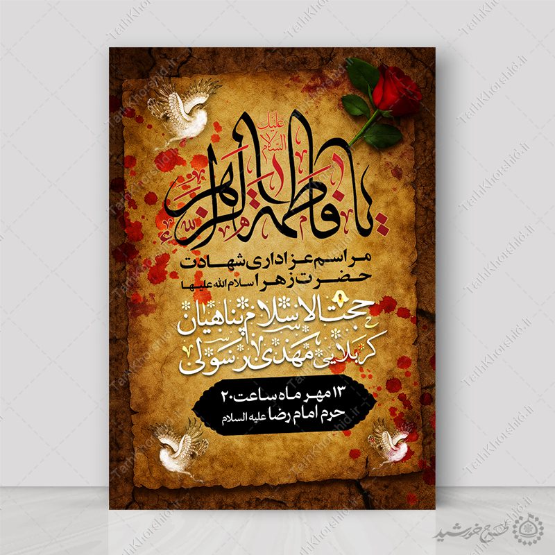 طرح پوستر لایه باز شهادت حضرت زهرا با طراحی سنتی طرح پوستر لایه باز شهادت حضرت زهرا با طراحی سنتی برای چاپ و طراحی پوستر لایه باز فاطمیه