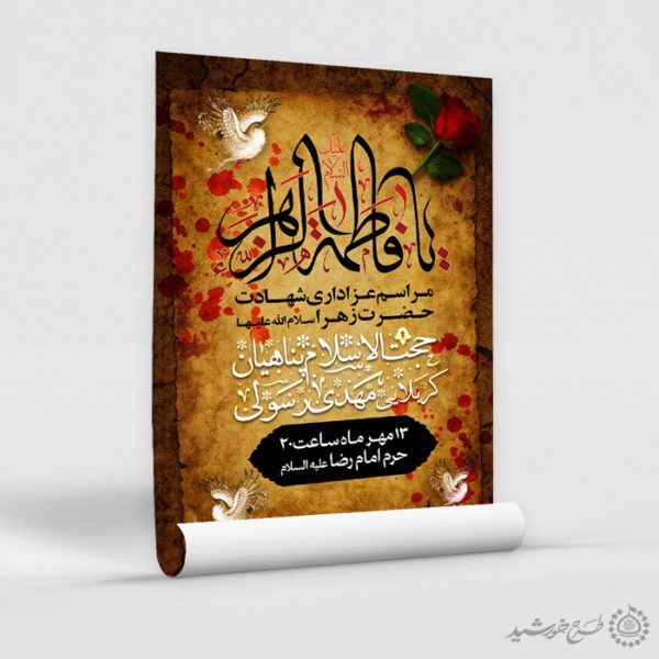 طرح پوستر لایه باز شهادت حضرت زهرا با طراحی سنتی طرح پوستر لایه باز شهادت حضرت زهرا با طراحی سنتی برای چاپ و طراحی پوستر لایه باز فاطمیه