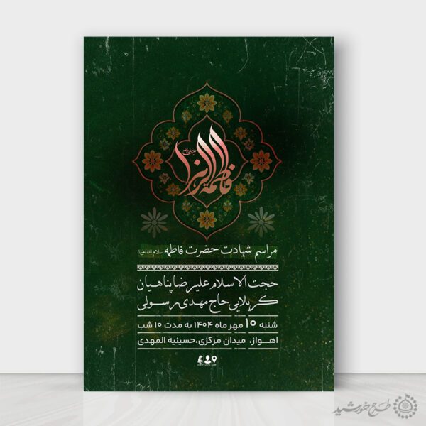 طرح پوستر لایه باز ویژه مراسم دهه فاطمیه برای چاپ و طراحی طرح های لایه باز فاطمیه