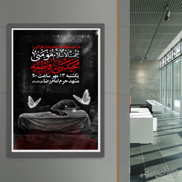 طرح پوستر اطلاع رسانی مراسم فاطمیه برای حسینیه ها لایه باز برای چاپ و طراحی پوستر لایه باز فاطمیه