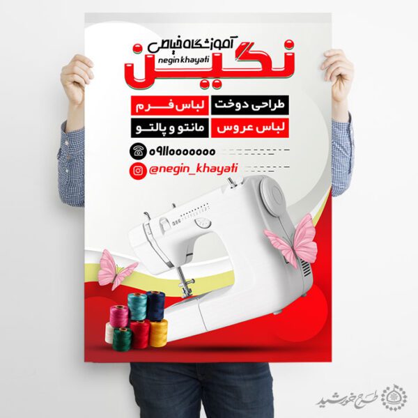 طرح پوستر گارگاه آموزشی خیاطی حرفه ای لایه باز برای چاپ و طراحی پوستر لایه باز دوره آموزشی