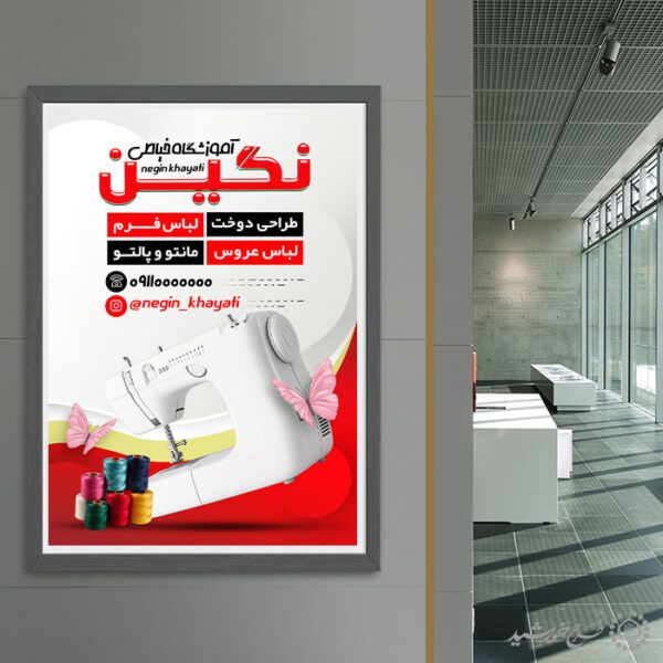 طرح پوستر گارگاه آموزشی خیاطی حرفه ای لایه باز برای چاپ و طراحی پوستر لایه باز دوره آموزشی
