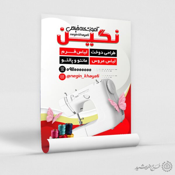 طرح پوستر گارگاه آموزشی خیاطی حرفه ای لایه باز برای چاپ و طراحی پوستر لایه باز دوره آموزشی