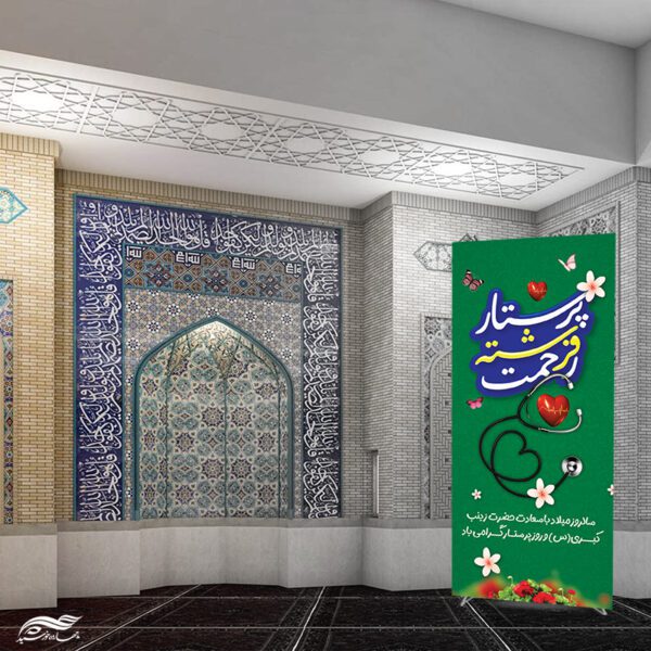 طرح بنر استندی ویژه گرامیداشت روز پرستار لایه باز برای چاپ و طراحی طرح ولادت حضرت زینب س روز پرستار