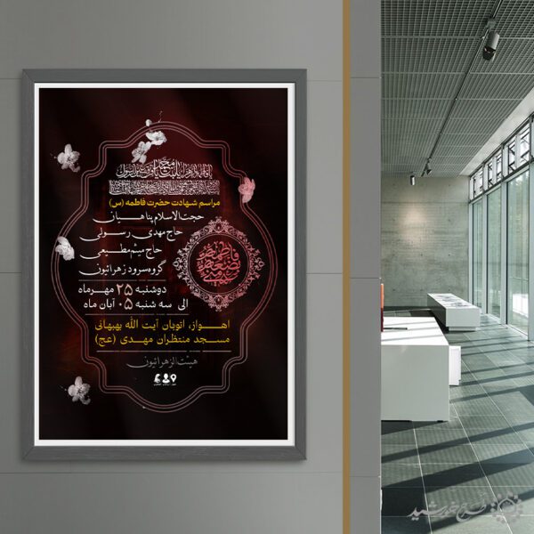 پوستر لایه باز دهه فاطمیه ویژه مجالس مذهبی پوستر لایه باز دهه فاطمیه ویژه مجالس مذهبی برای چاپ و طراحی طرح های لایه باز فاطمیه