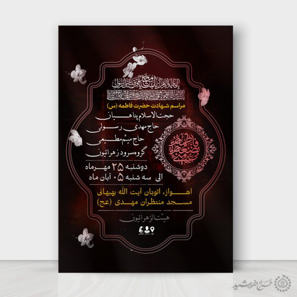 پوستر لایه باز دهه فاطمیه ویژه مجالس مذهبی پوستر لایه باز دهه فاطمیه ویژه مجالس مذهبی برای چاپ و طراحی طرح های لایه باز فاطمیه