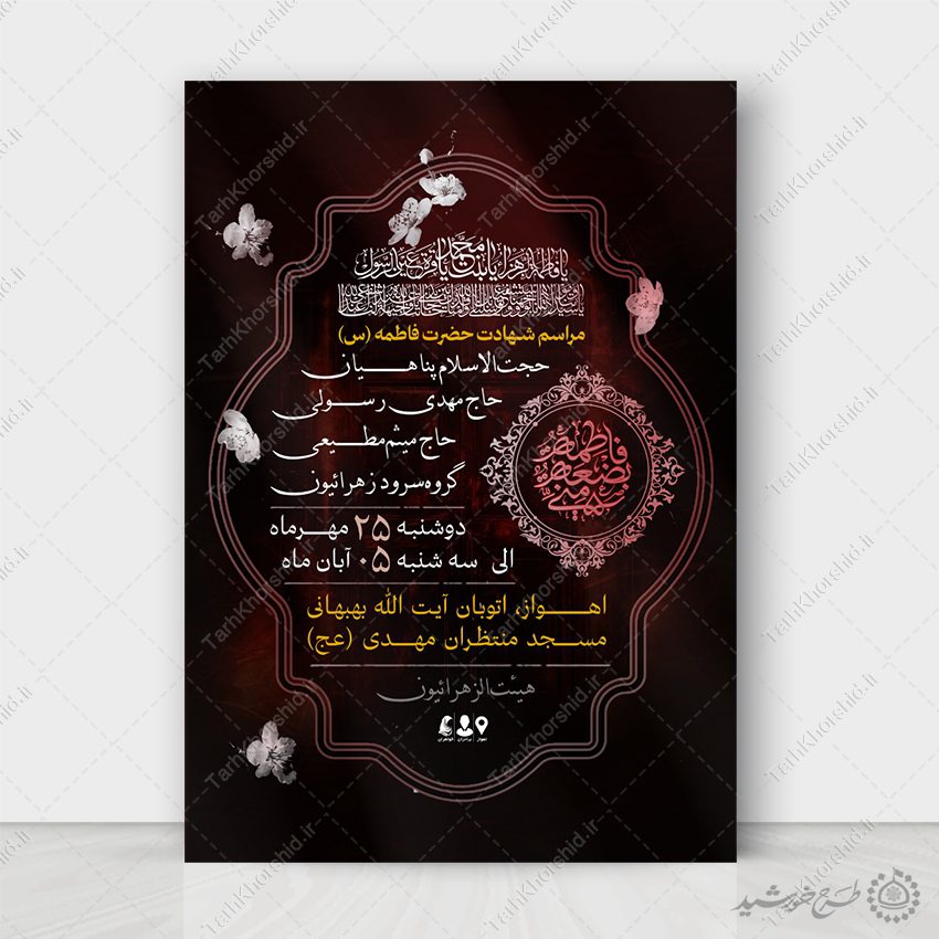 پوستر لایه باز دهه فاطمیه ویژه مجالس مذهبی پوستر لایه باز دهه فاطمیه ویژه مجالس مذهبی برای چاپ و طراحی طرح های لایه باز فاطمیه