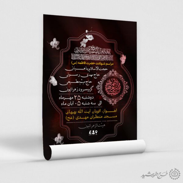 پوستر لایه باز دهه فاطمیه ویژه مجالس مذهبی پوستر لایه باز دهه فاطمیه ویژه مجالس مذهبی برای چاپ و طراحی طرح های لایه باز فاطمیه