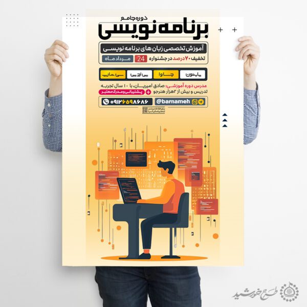 پوستر اطلاع رسانی دوره جامع برنامه نویسی لایه باز برای چاپ و طراحی پوستر لایه باز دوره آموزشی