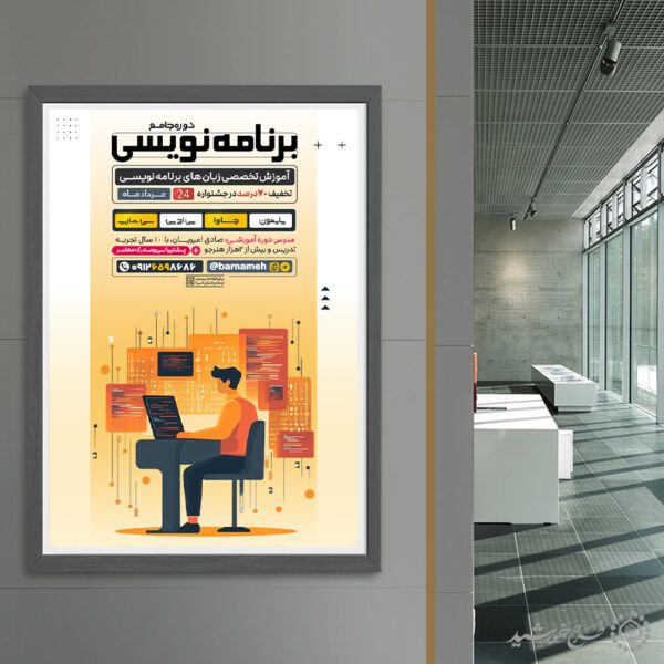 پوستر اطلاع رسانی دوره جامع برنامه نویسی لایه باز برای چاپ و طراحی پوستر لایه باز دوره آموزشی