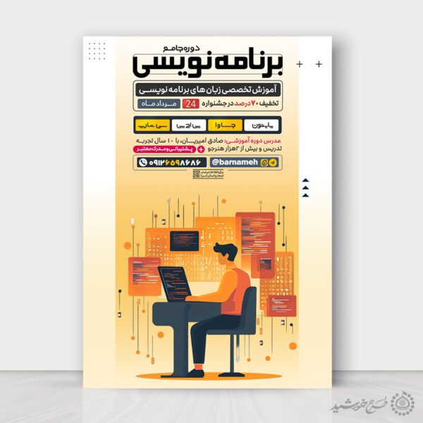 پوستر اطلاع رسانی دوره جامع برنامه نویسی لایه باز برای چاپ و طراحی پوستر لایه باز دوره آموزشی