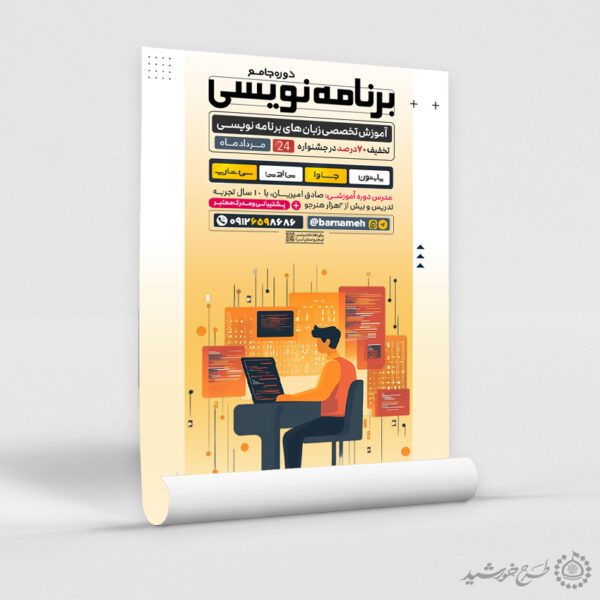 پوستر اطلاع رسانی دوره جامع برنامه نویسی لایه باز برای چاپ و طراحی پوستر لایه باز دوره آموزشی