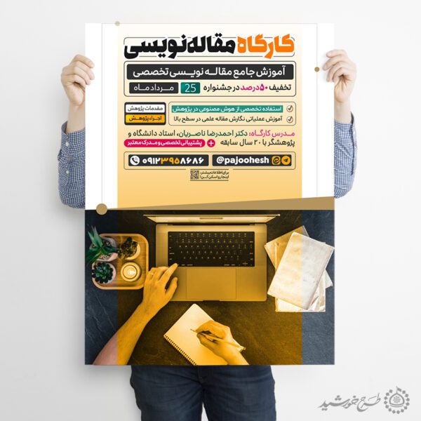 طرح پوستر کارگاه مهارت نویسندگی لایه باز برای چاپ و طراحی پوستر لایه باز دوره آموزشی