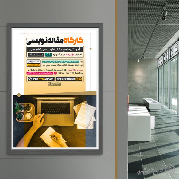 طرح پوستر کارگاه مهارت نویسندگی لایه باز برای چاپ و طراحی پوستر لایه باز دوره آموزشی