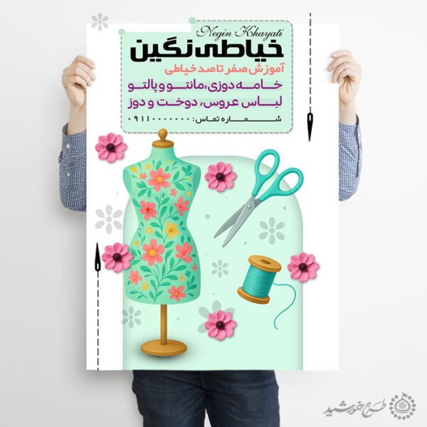 طرح پوستر آموزش مهارت های خیاطی مدرن لایه باز برای چاپ و طراحی پوستر لایه باز دوره آموزشی