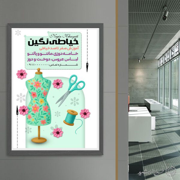 طرح پوستر آموزش مهارت های خیاطی مدرن لایه باز برای چاپ و طراحی پوستر لایه باز دوره آموزشی