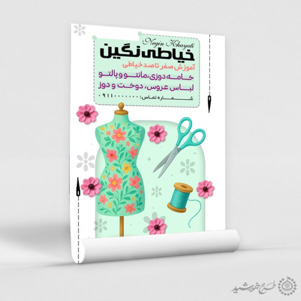 طرح پوستر آموزش مهارت های خیاطی مدرن لایه باز برای چاپ و طراحی پوستر لایه باز دوره آموزشی