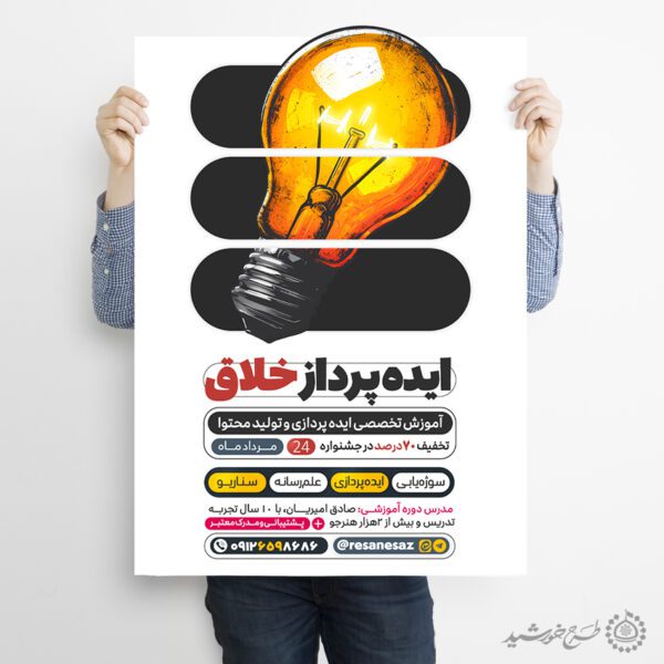 پوستر لایه باز دوره ایده پردازی و تولید محتوا برای چاپ و طراحی پوستر لایه باز دوره آموزشی