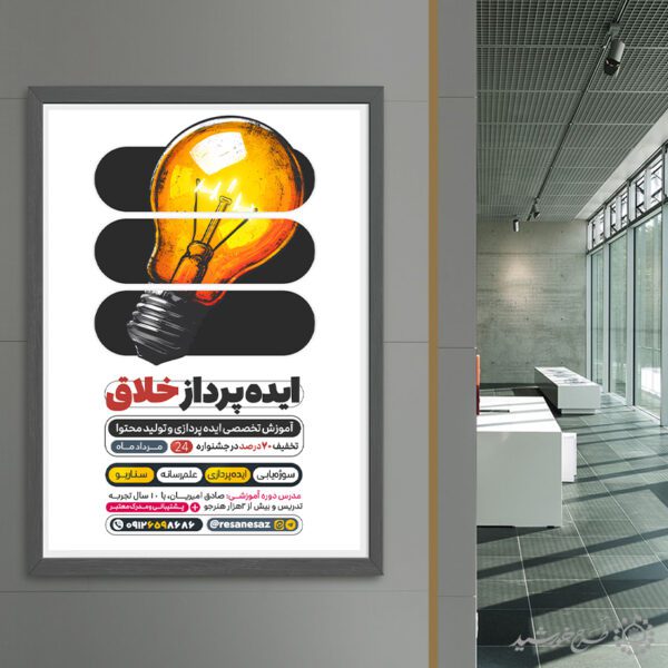 پوستر لایه باز دوره ایده پردازی و تولید محتوا برای چاپ و طراحی پوستر لایه باز دوره آموزشی