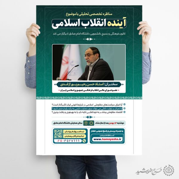 پوستر لایه باز مناظره و همایش تحلیلی انقلاب لایه باز برای چاپ و طراحی پوستر لایه باز همایش و دوره
