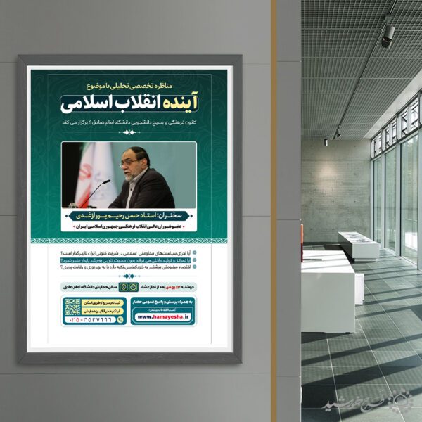 پوستر لایه باز مناظره و همایش تحلیلی انقلاب لایه باز برای چاپ و طراحی پوستر لایه باز همایش و دوره