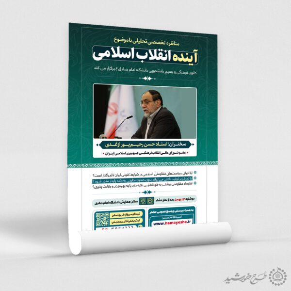 پوستر لایه باز مناظره و همایش تحلیلی انقلاب لایه باز برای چاپ و طراحی پوستر لایه باز همایش و دوره