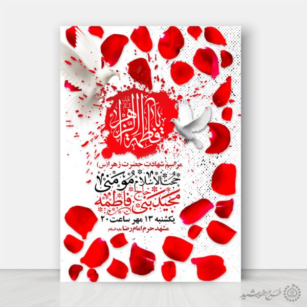 پوستر لایه باز مراسم فاطمیه با زمینه گلبرگ های سرخ برای چاپ و طراحی پوستر لایه باز فاطمیه