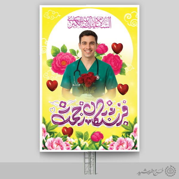 بنر لایه باز میلاد حضرت زینب و تبریک روز پرستار با تایپوگرافی فرشتگان رحمت برای چاپ و طراحی