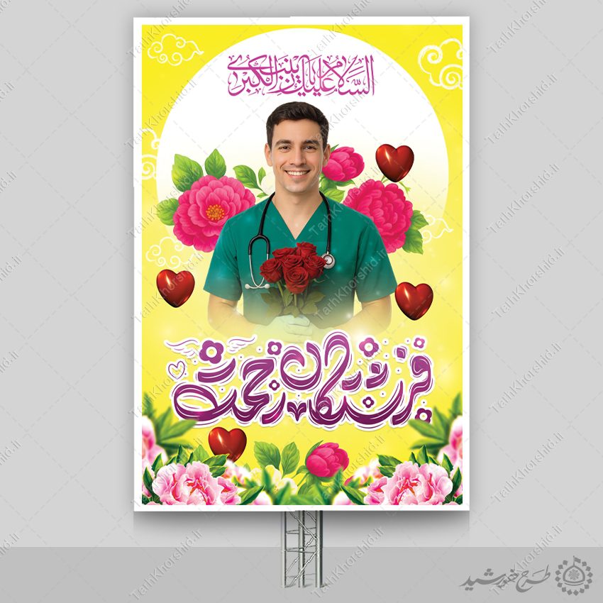 بنر لایه باز میلاد حضرت زینب و تبریک روز پرستار با تایپوگرافی فرشتگان رحمت بنر لایه باز میلاد حضرت زینب و تبریک روز پرستار با تایپوگرافی فرشتگان رحمت برای چاپ و طراحی طرح ولادت حضرت زینب س روز پرستار