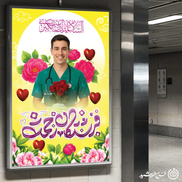 بنر لایه باز میلاد حضرت زینب و تبریک روز پرستار با تایپوگرافی فرشتگان رحمت برای چاپ و طراحی طرح ولادت حضرت زینب س روز پرستار