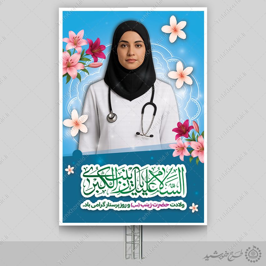 بنر لایه باز تبریک میلاد حضرت زینب و روز پرستار بنر لایه باز تبریک میلاد حضرت زینب و روز پرستار برای چاپ و طراحی طرح ولادت حضرت زینب س روز پرستار