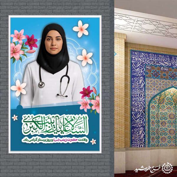 بنر لایه باز تبریک میلاد حضرت زینب و روز پرستار برای چاپ و طراحی طرح ولادت حضرت زینب س روز پرستار